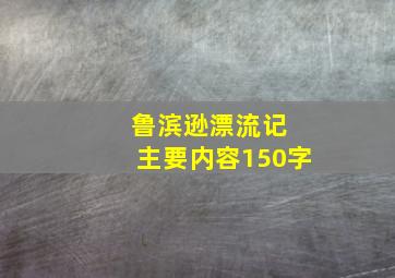 鲁滨逊漂流记 主要内容150字